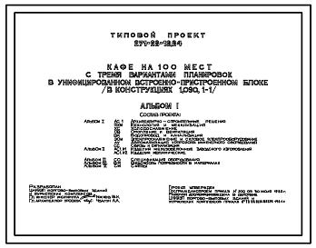 Типовой проект 271-28-13.84 Кафе на 100 мест с тремя вариантами планировок в унифицированном встроенном блоке. Здание одноэтажное. Стены из керамзитобетонных панелей.