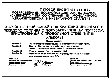 Типовой проект 198-235-11.86 Хозяйственный сарай для хранения инвентаря и твердого топлива с заглубленным погребом, пристроенным к продольной стене. Для индивидуального строительства в сельской местности