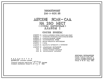 Состав Типовой проект 214-1-309.85 Детские ясли-сад на 12 групп (280 мест). Здание двухэтажное. Стены из кирпича.