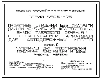 Серия 3.503.1-73 Пролетные строения без диафрагм длиной 12, 15 и 18 м из железобетонных балок таврового сечения с ненапрягаемой арматурой для автодорожных мостов. Материалы для проектирования. Рабочие чертежи.