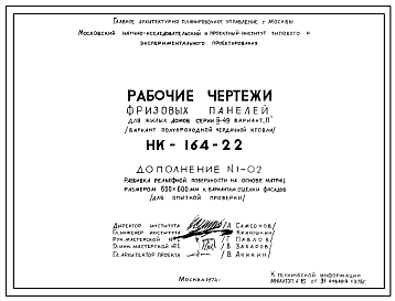 Шифр НК-164-22 Фризовые панели для жилых домов серии II-49 вариант "П" (вариант полупроходной чердачной кровли) (1964 г.)