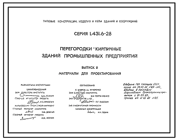 Серия 1.431.6-28 Перегородки кирпичные зданий промышленных предприятий. Материалы для проектирования и рабочие чертежи