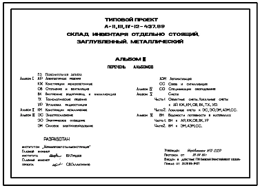 Типовой проект А-II,III,IV-12-437.89 Склад инвентаря отдельно стоящий заглубленный металлический. (убежище на 12 человек, размеры убежища 9,75м на 2,4м режимы вентиляции убежища 1,2)