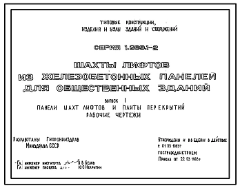 Серия 1.289.1-2 Шахты лифтов из железобетонных панелей для общественных зданий. Материалы для проектирования и рабочие чертежи.