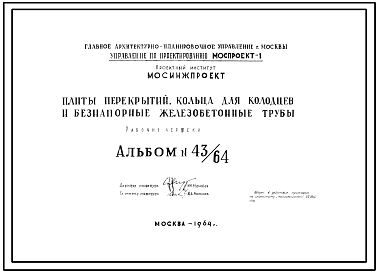 Альбом 43/64 Плиты перекрытий, кольца для колодцев и безнапорные железобетонные трубы. Рабочие чертежи.