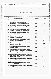 Альбом 4 Ведомость потребности в материалах