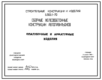 Серия 3.503.1-70 Сборные железобетонные конструкции автопавильонов. Рабочие чертежи.
