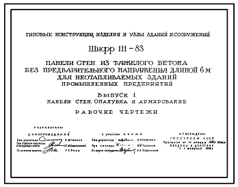 Шифр 111-83 Панели стен из тяжелого бетона без предварительного напряжения длиной 6м для неотапливаемых зданий промышленных предприятий. Рабочие чертежи.