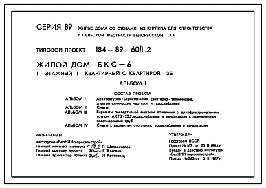 Типовой проект 184-89-60/1.2 Жилой дом (БКС-6) 1-этажный 1-квартирный с квартирой 3Б