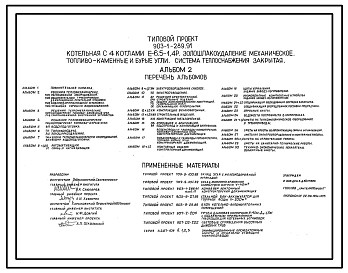 Типовой проект 903-1-289.91 Котельная с 4 котлами Е-6,5-1,4Р. Золошлакоудаление механическое. Топливо - каменные и бурые угли. Система теплоснабжения - закрытая