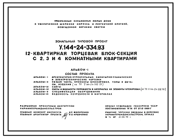 Типовой проект У.144-24-334.93 12-квартирная рядовая блок-секция с 2, 3 и 4-комнатными квартирами