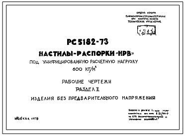 Шифр РС 5182-73 Настилы-распорки "НРВ" под унифицированную расчетную нагрузку 600 кг/м3 (1973 г.)
