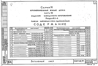 Часть10 Раздел 10.1-4 Панели наружных стен - однослойные