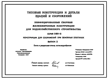 Выпуск 2 Плиты крепления откосов земляных плотин