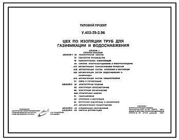 Типовой проект У.402-29-2.96 Цех по изоляции труб для газификации и водоснабжения (украинский язык)