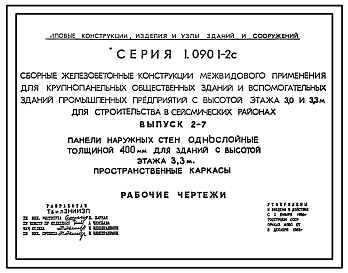 Серия 1.090.1-2с Сборные железобетонные конструкции межвидового применения для крупнопанельных общественных зданий и вспомогательных зданий промышленных предприятий с высотой этажа 3,0 и 3,3 м для строительства в сейсмических районах. Рабочие чертежи.