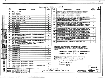 Альбом 1 Части 1,2,3,4 Архитектурно-строительные чертежи ниже и выше отм.0.000. Отопление и вентиляция. Водоснабжение и канализация.Газоснабжение. Электрооборудование. Связь и сигнализация, диспетчеризация инженерного оборудования