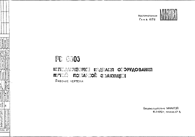 Шифр РС 6803 Металлические изделия оборудования путей пожарной эвакуации (1970 г.)