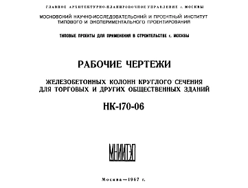 Шифр НК-170-06 Железобетонные колонны круглого сечения для торговых и других общественных зданий (1967 г.)
