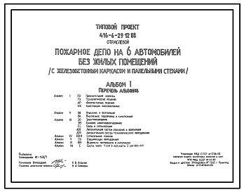 Типовой проект 416-6-29.12.88 Пожарное депо на 6 автомобиля (с железобетонным каркасом и панельными стенами)