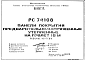 Шифр РС74108 Панели покрытия предварительно-напряженные утепленные (1986 г.)