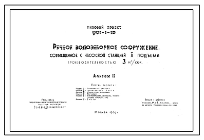 Типовой проект 901-1-10 Речное водозаборное сооружение , совмещенное с насосной станцией 1 подъема производительностью 3 м.куб/сек (замена проекта Т-1426)
