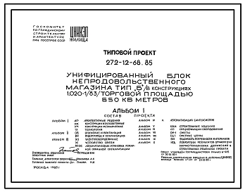 Типовой проект 272-12-68.85 Унифицированный блок непродовольственного магазина тип «Б» (в конструкциях 1.020-1/83) торговой площадью 650 м.кв