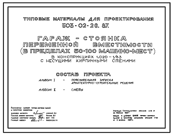 Типовой проект 503-02-26.87 Гараж-стоянка переменной вместимости (в пределах 50–100 машино-мест) в конструкциях по серии 1.02001/83 с несущими кирпичными стенами