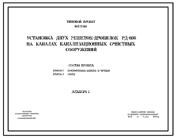 Состав Типовой проект 902-2-140 Установка двух решеток-дробилок РД-600 на каналах канализационных очистных сооружений