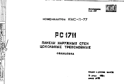 Шифр РС 1711 Панели наружных стен цокольные трехслойные (1978 г.)