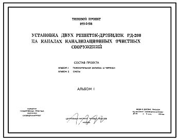 Состав Типовой проект 902-2-138 Установка двух решеток-дробилок РД-200 на каналах канализационных очистных сооружений