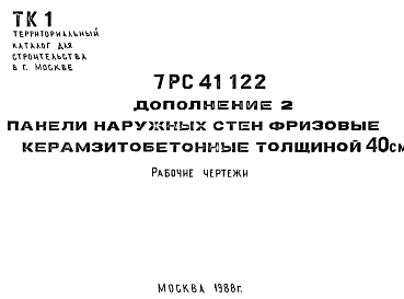 Шифр 7РС 41122 Панели наружных стен фризовые керамзитобетонные толщиной 40 см (1988 г.)