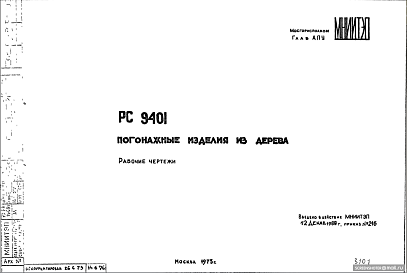Шифр РС 9401 Погонажные изделия из дерева (1973 г.)
