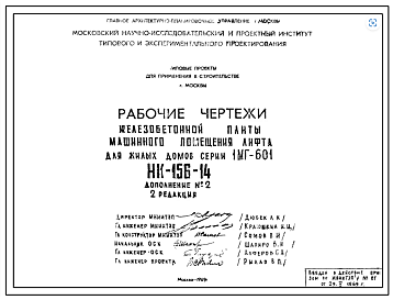 Шифр НК-156-14 Железобетонные плиты машинного помещения лифта для жилых домов серии 1МГ-601 (1969 г.)