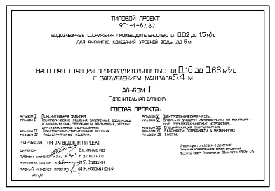 Состав Типовой проект 901-1-84.87 Насосная станция производительностью от 0,16 до 0,66 м3/с с заглублением машзала 2,4 м (для водозаборных сооружений производительностью от 0,02 до 1,5м3/с для амплитуд колебаний уровней воды до 6 м)