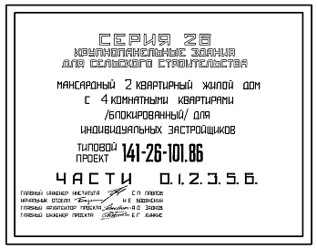 Типовой проект 141-26-101.86 Мансардный 2-квартирный жилой дом с 4-комнатными квартирами (блокированный) для индивидуальных застройщиков