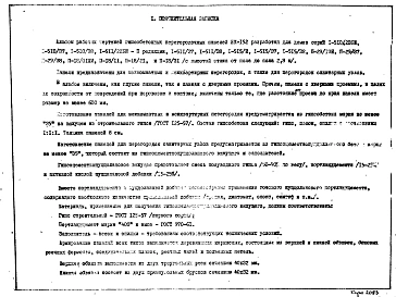 Альбом 1 Рабочие чертежи гипсобетонных перегородочных панелей (1962 год) ПГ-12-28, ПГ-15-28, ПГ-18-28, ПГ-50-28, ПГ-54-28, ПГ-55-28, ПГ-56-28, ПГ-57-28, ПГ-58-28, ПГ-60-28, ПГ-61-28, ПГ-64-28, ПГ-68-28, ПГ-69-28, ПГ-70-28, ПГ-74-28, ПГ-78-28, ПГ-80-28, ПГ