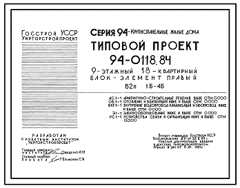 Типовой проект 94-0118.84 9-этажный 18-квартирный блок-элемент, правый Б 2п. 1Б-4Б /для строительства в г. Херсоне/
