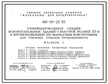 Типовой проект 416-09-22.83 Унифицированные секции вспомогательных зданий с высотой этажа 3м в крупнопанельных бескаркасных конструкциях для основных отраслей промышленности.