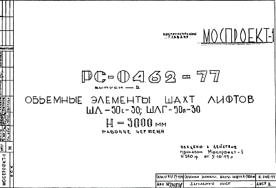 Шифр РС 0462-77 Объемные элементы шахт лифтов ШЛ-50с-30; ШЛГ-50п-30 Н=3000 мм (1977 г.)