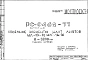 Шифр РС 0462-77 Объемные элементы шахт лифтов ШЛ-50с-30; ШЛГ-50п-30 Н=3000 мм (1977 г.)