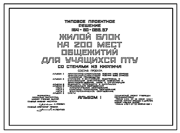 Типовой проект 164-80-088.87 Жилой блок на 200 мест общежитий для учащихся ПТУ со стенами из кирпича