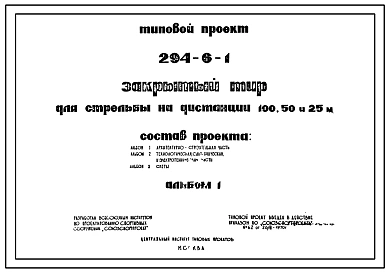 Типовой проект 294-6-1 Закрытый тир для стрельбы на дистанции 10, 50 и 25м для строительства во 2 и 3 строительно-климатических зонах.