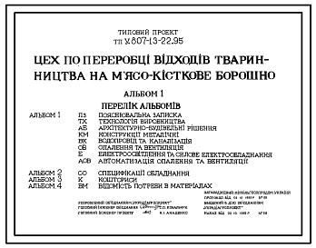 Типовой проект У.807-13-22.95 Цех по переработке отходов животноводства на мясокостную муку
