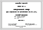 Типовой проект 294-6-1 Закрытый тир для стрельбы на дистанции 10, 50 и 25м для строительства во 2 и 3 строительно-климатических зонах.