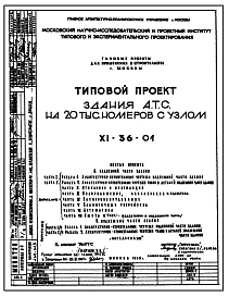 Типовой проект XI-36-01 Здания А.Т.С. на 20 тыс.номеров с узлом для строительства в г.Москве. АТС МГТС.