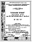 Типовой проект XI-36-01 Здания А.Т.С. на 20 тыс.номеров с узлом для строительства в г.Москве. АТС МГТС.