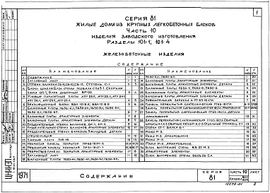 Альбом 14 Железобетонные изделия. Часть 10, раздел 10.1-1, 10.1-2, 10.1-6