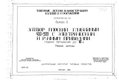 Выпуск 6 Затвор плоский глубинный 400 х 500 мм. Рабочие чертежи     