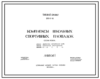 Типовой проект 290-1-11 Комплексы школьных спортивных площадок. Проект переведен в DWG формат.